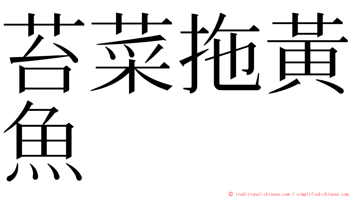 苔菜拖黃魚 ming font