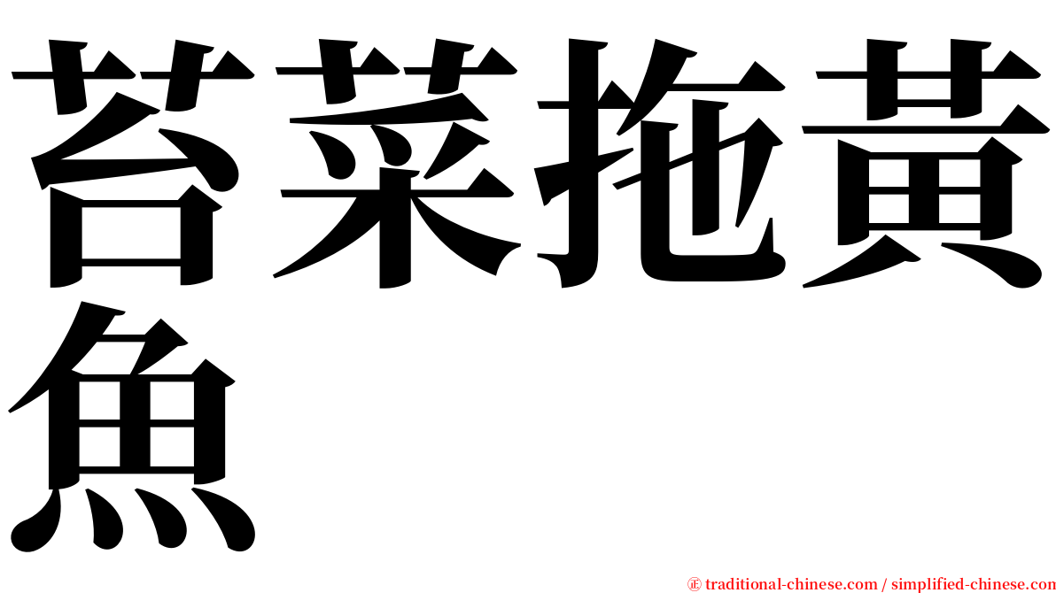 苔菜拖黃魚 serif font