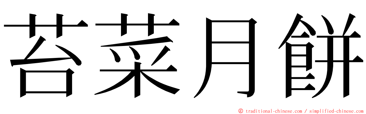 苔菜月餅 ming font