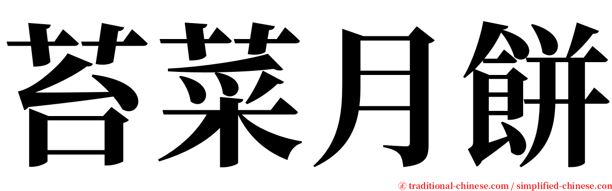 苔菜月餅 serif font