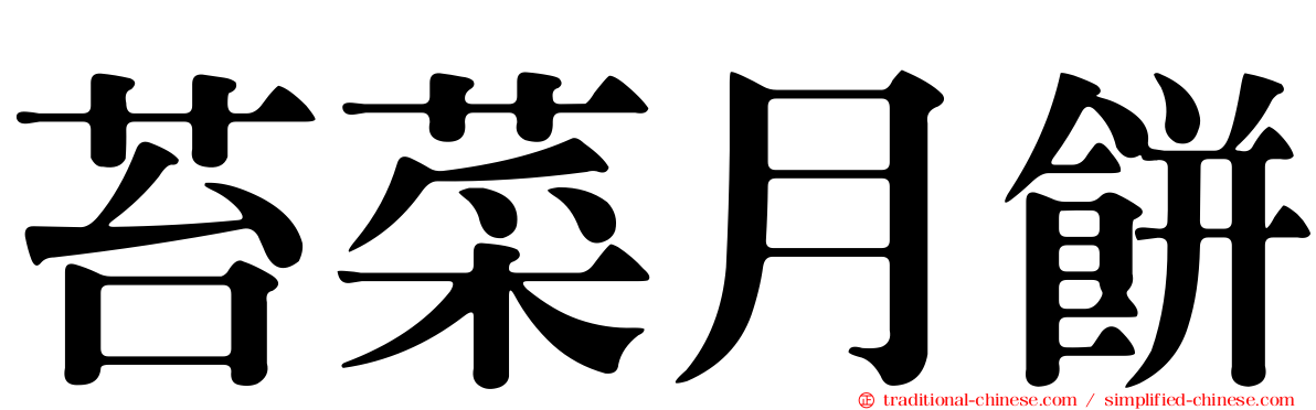 苔菜月餅