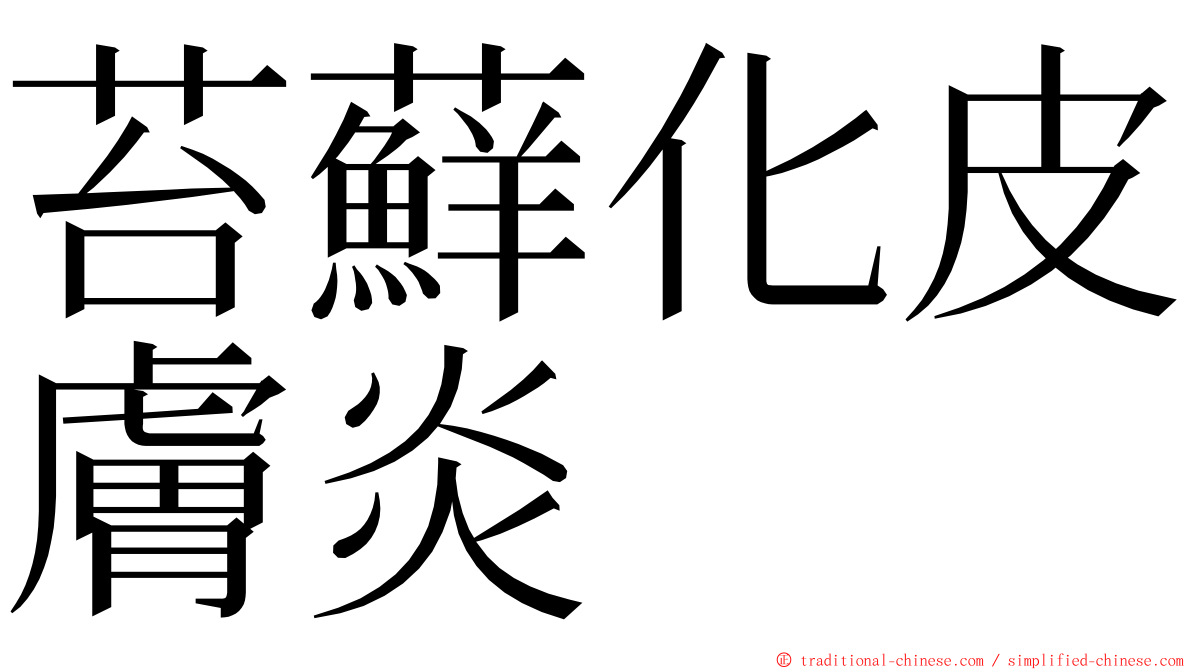 苔蘚化皮膚炎 ming font