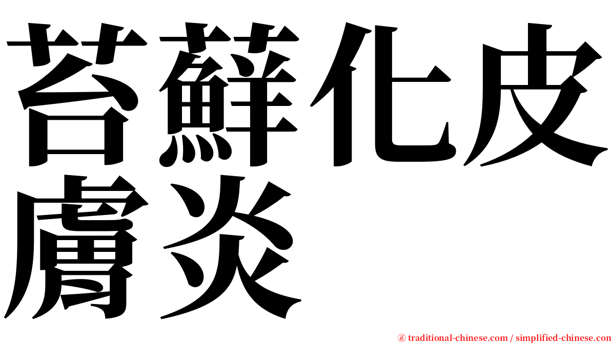 苔蘚化皮膚炎 serif font