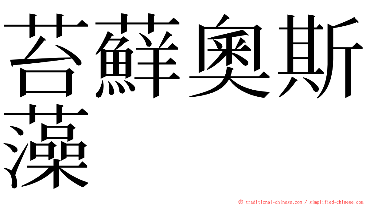 苔蘚奧斯藻 ming font