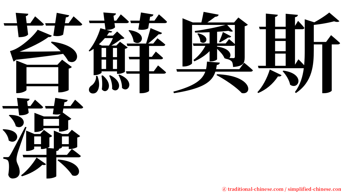 苔蘚奧斯藻 serif font