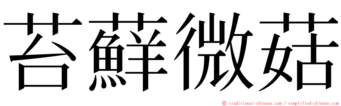 苔蘚微菇 ming font