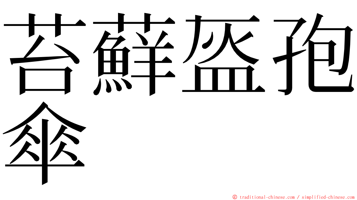 苔蘚盔孢傘 ming font