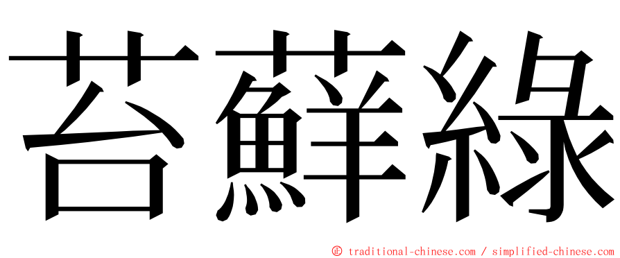 苔蘚綠 ming font