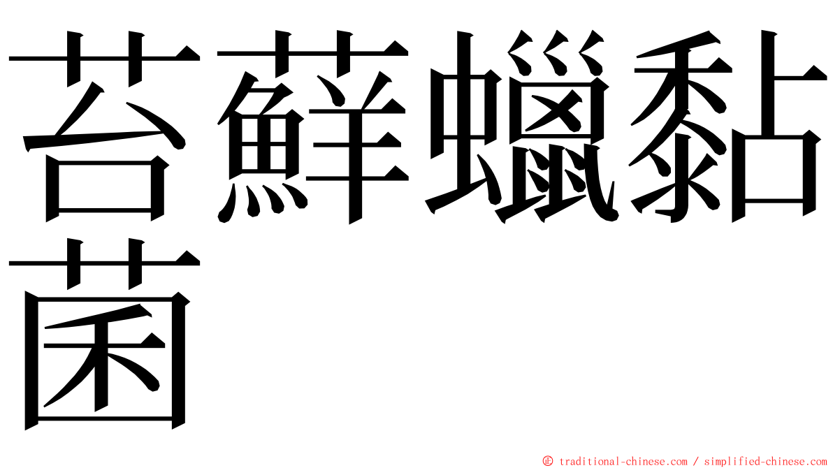 苔蘚蠟黏菌 ming font