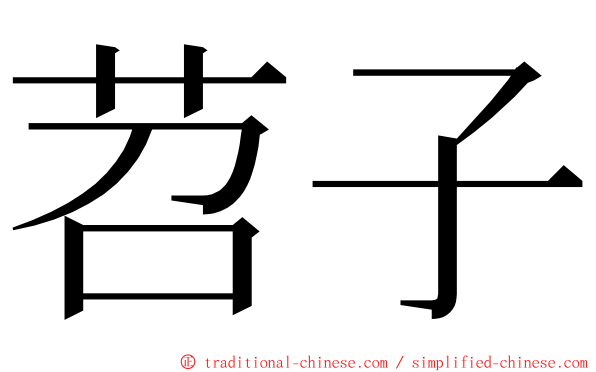 苕子 ming font