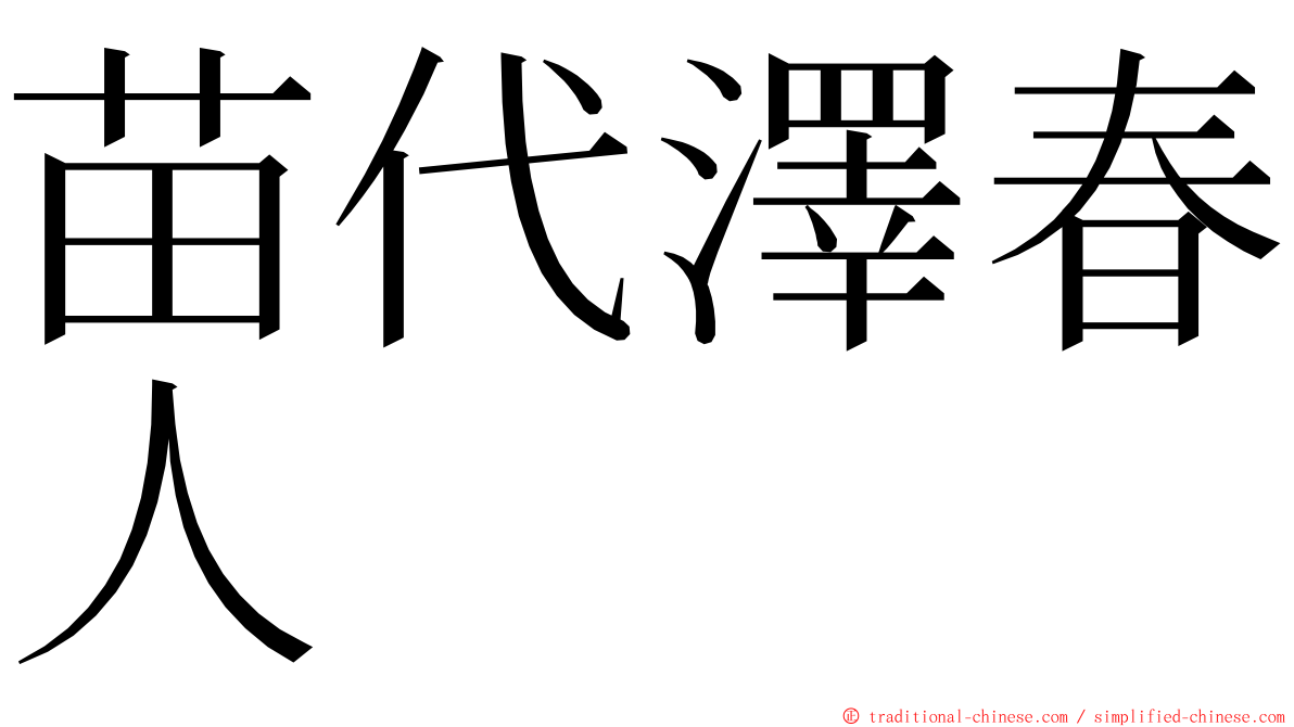 苗代澤春人 ming font