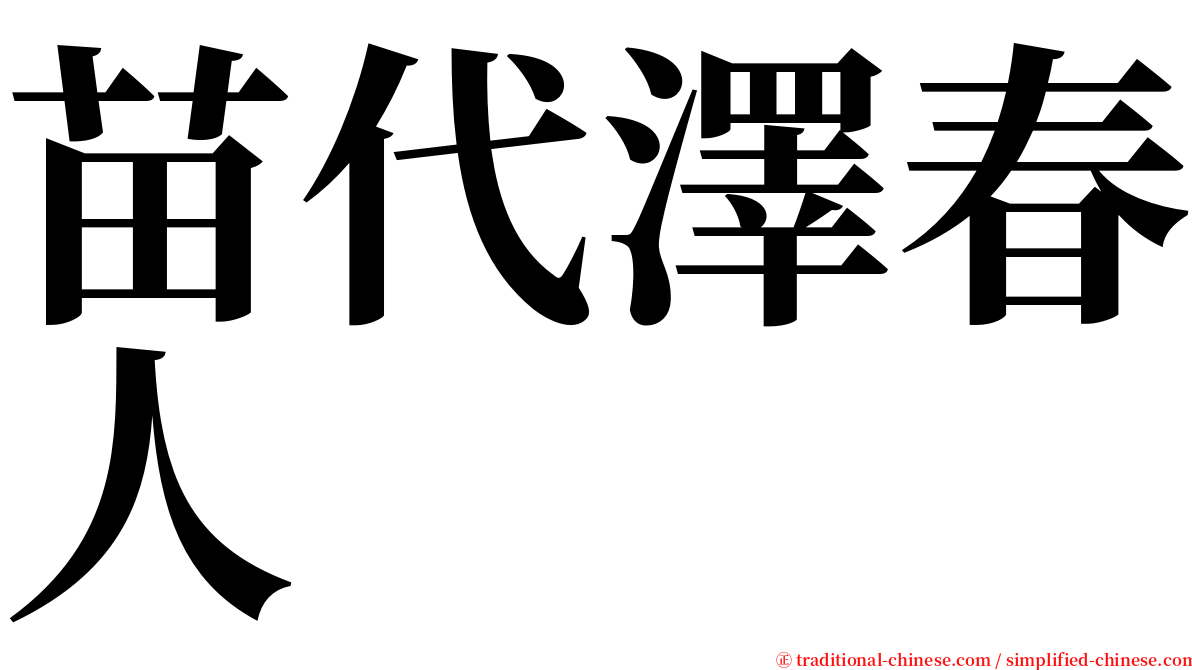 苗代澤春人 serif font