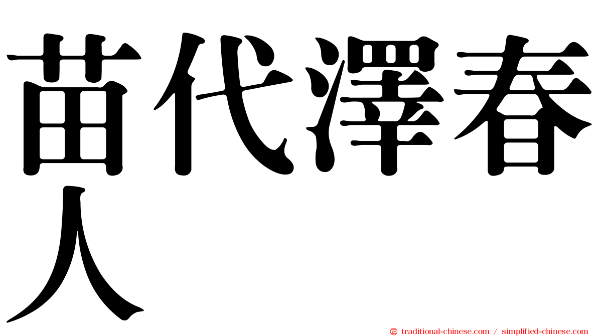 苗代澤春人