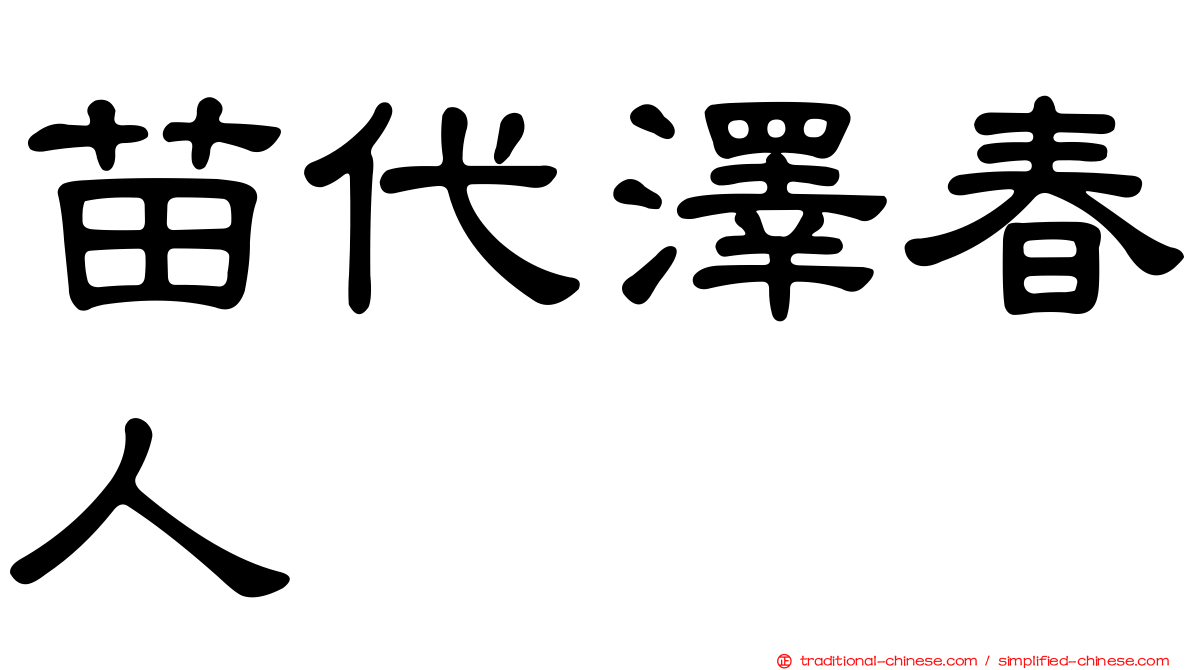 苗代澤春人