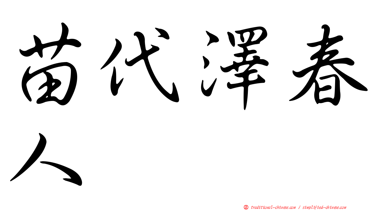 苗代澤春人