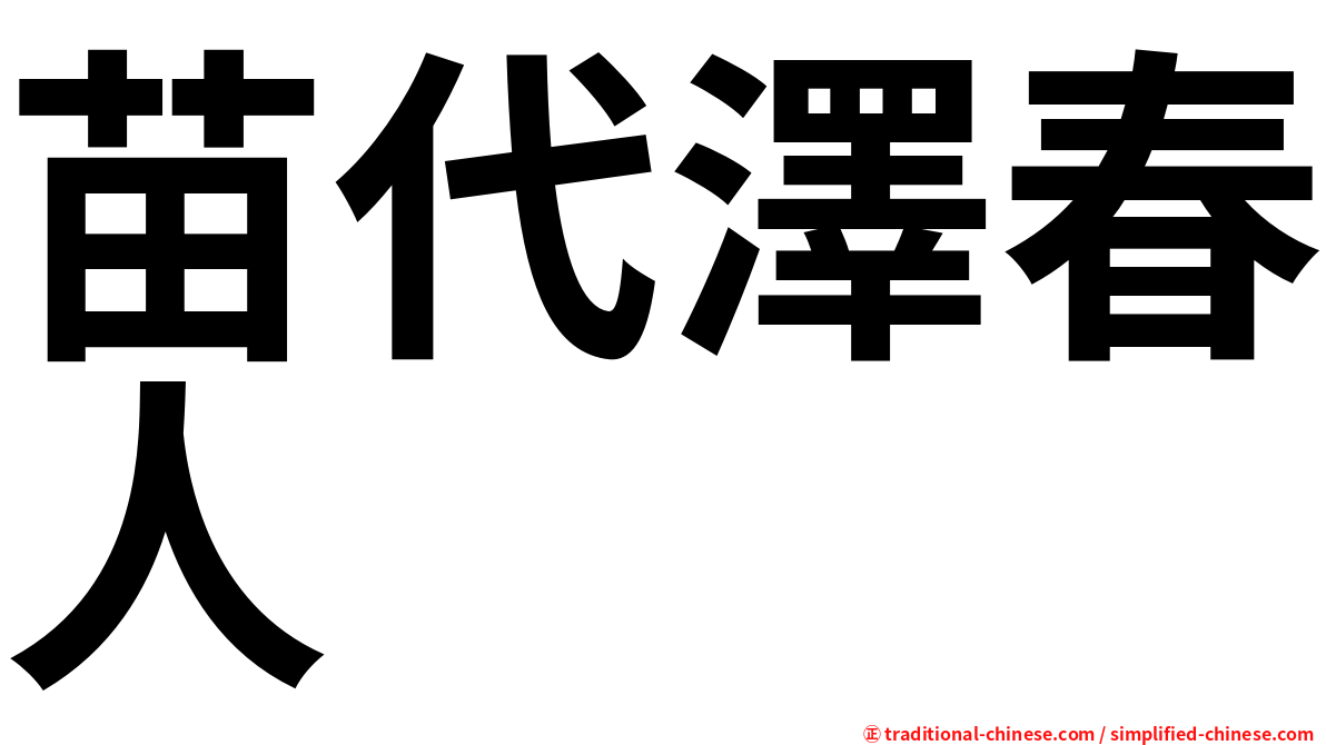 苗代澤春人