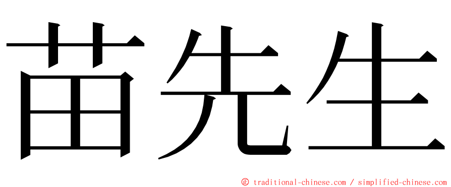 苗先生 ming font