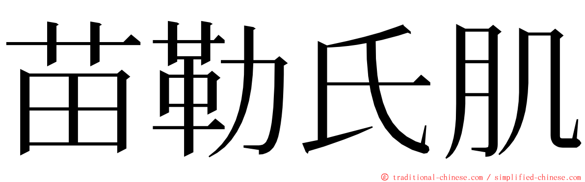 苗勒氏肌 ming font