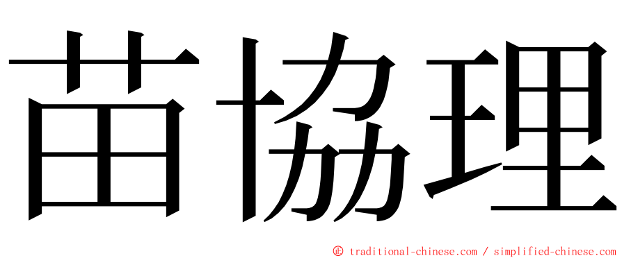 苗協理 ming font