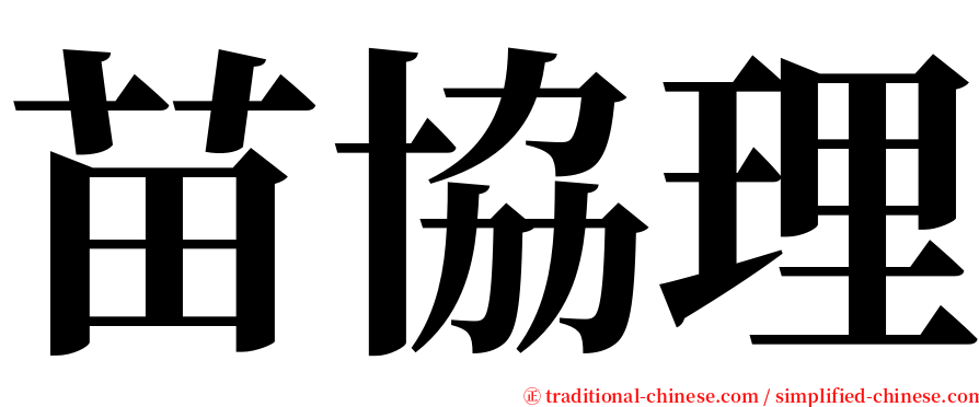 苗協理 serif font