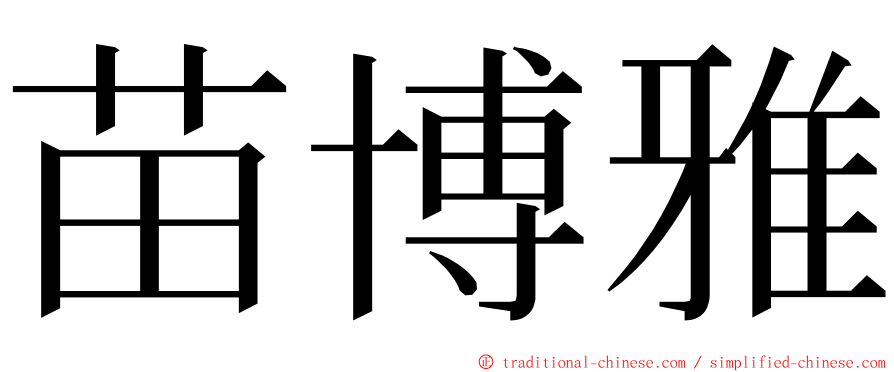 苗博雅 ming font