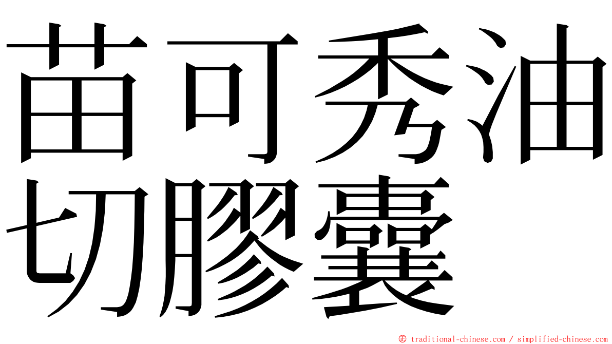 苗可秀油切膠囊 ming font