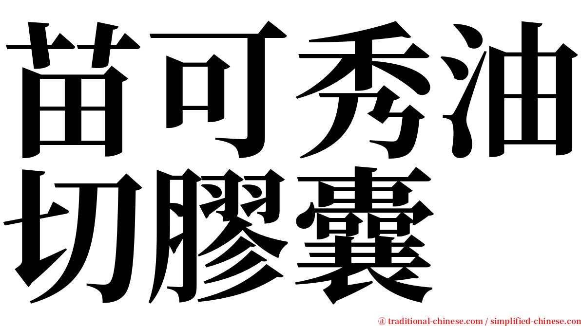 苗可秀油切膠囊 serif font