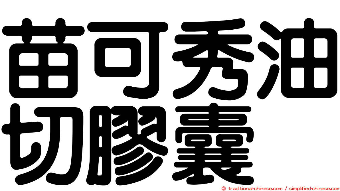 苗可秀油切膠囊