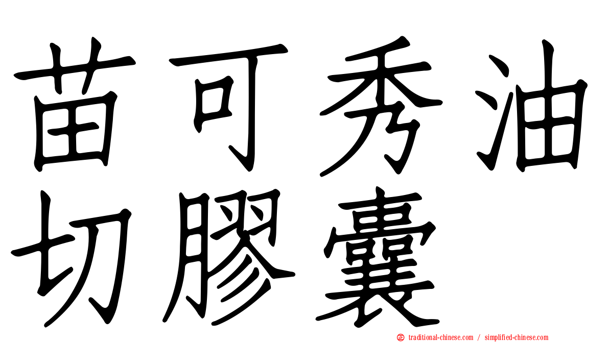 苗可秀油切膠囊