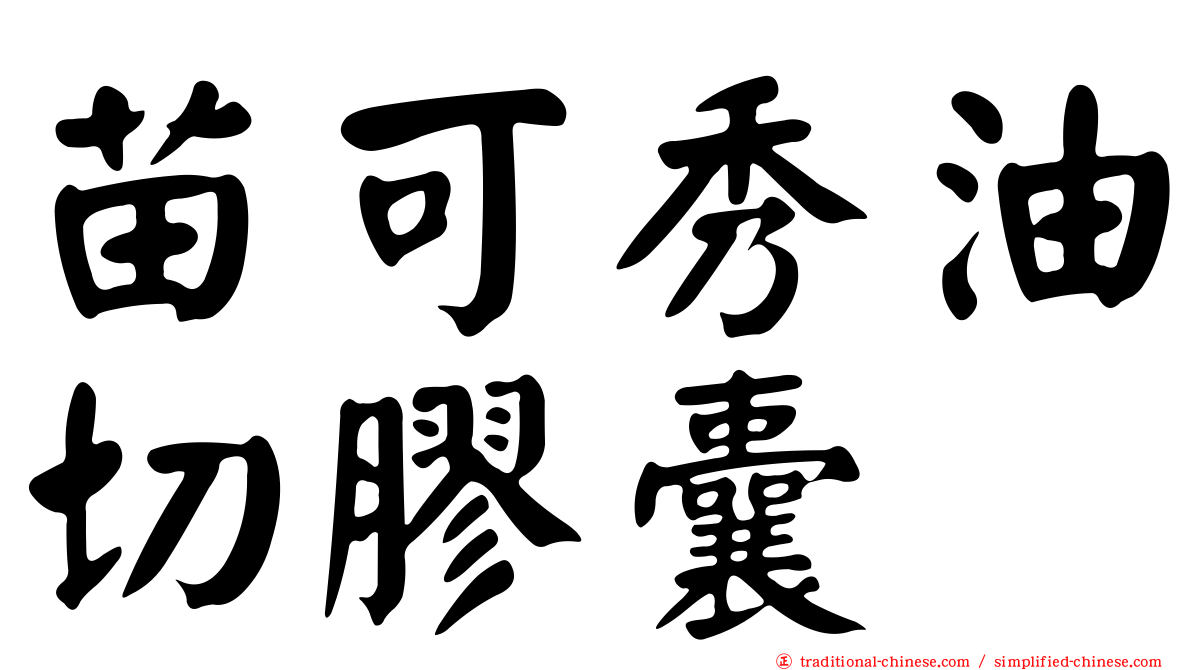 苗可秀油切膠囊