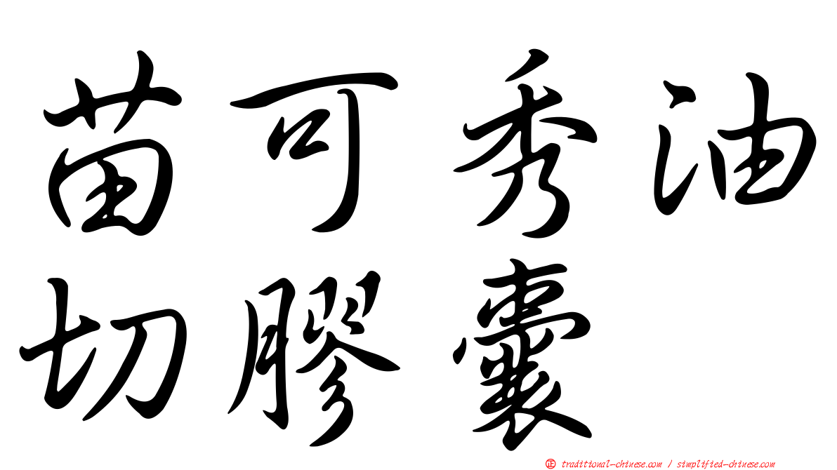 苗可秀油切膠囊
