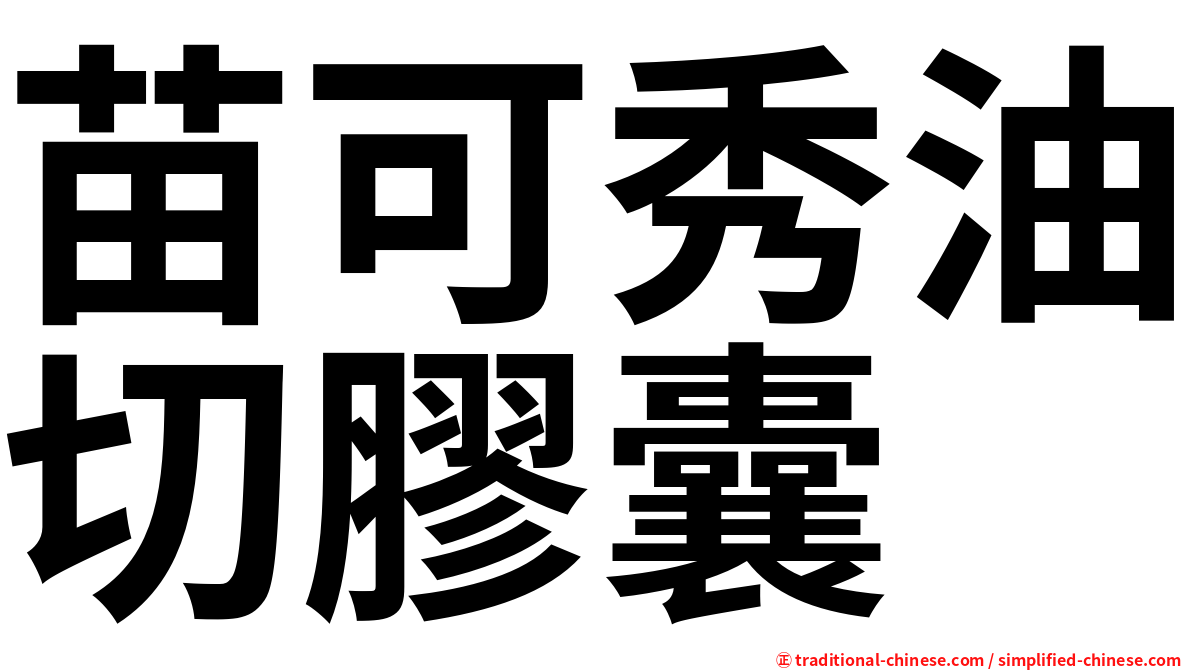 苗可秀油切膠囊