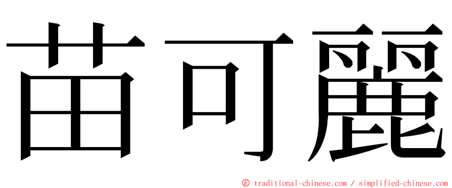 苗可麗 ming font