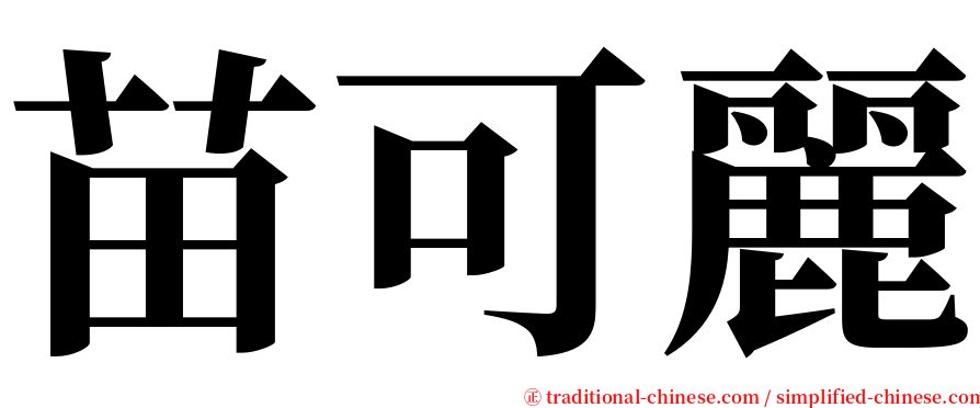 苗可麗 serif font