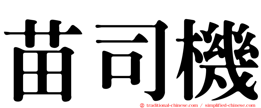 苗司機