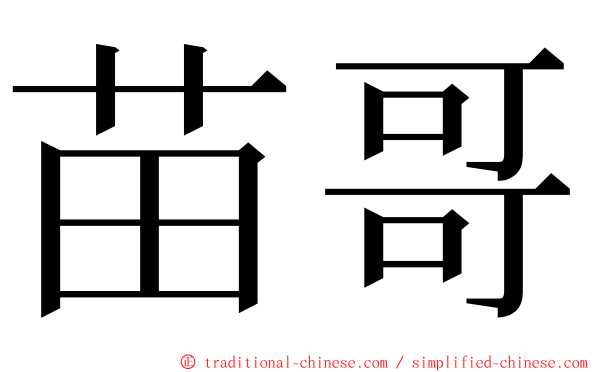 苗哥 ming font