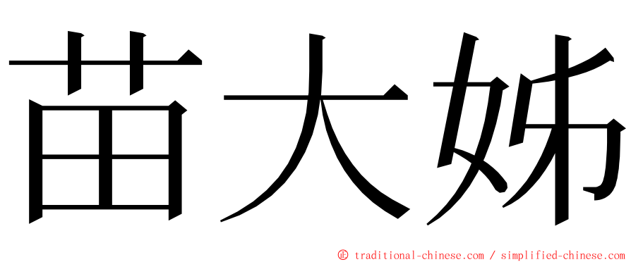 苗大姊 ming font