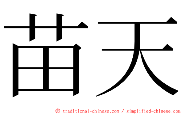 苗天 ming font