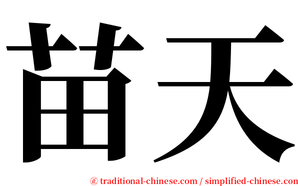 苗天 serif font