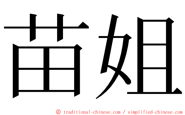 苗姐 ming font