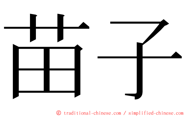 苗子 ming font