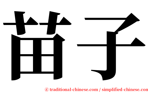 苗子 serif font