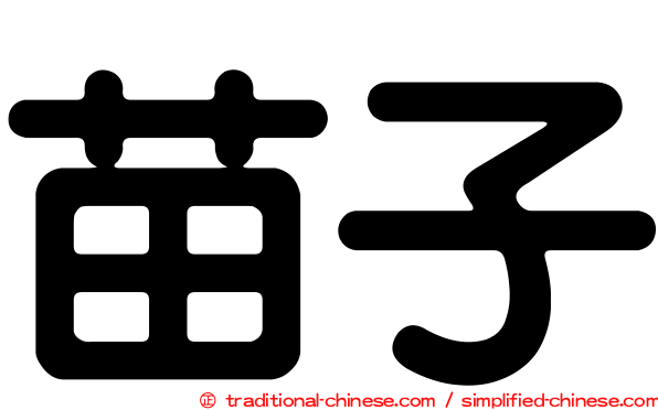 苗子