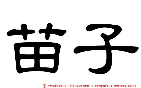 苗子