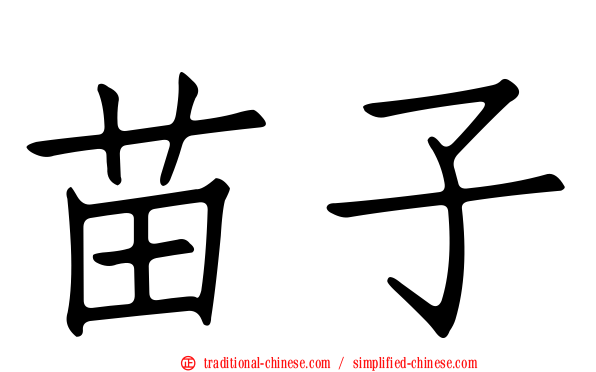 苗子