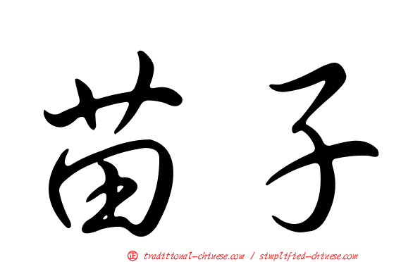苗子