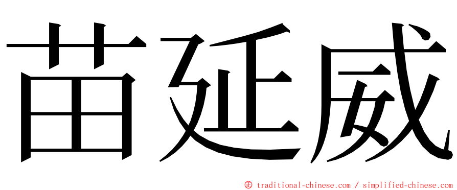 苗延威 ming font