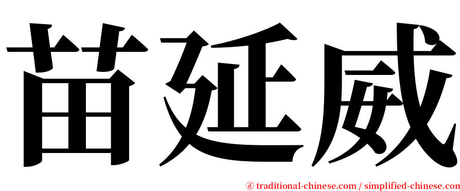 苗延威 serif font