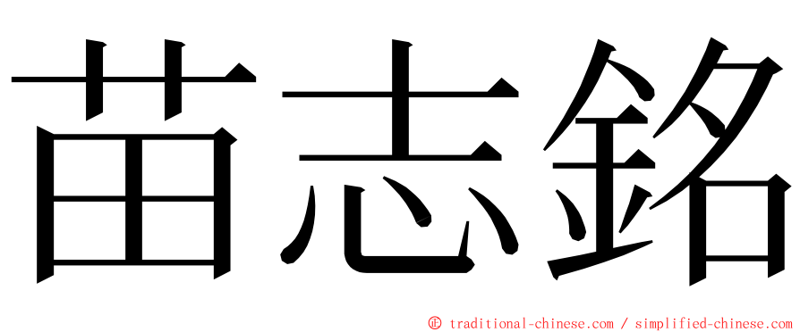 苗志銘 ming font