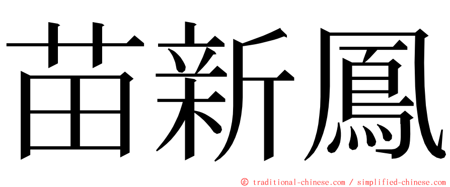 苗新鳳 ming font